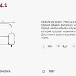 Регина 4.1 Н кресло (Регина-4) в Саки