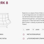 Кресло для отдыха Клик-Кляк 8  в Саки